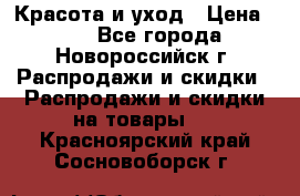 Красота и уход › Цена ­ 50 - Все города, Новороссийск г. Распродажи и скидки » Распродажи и скидки на товары   . Красноярский край,Сосновоборск г.